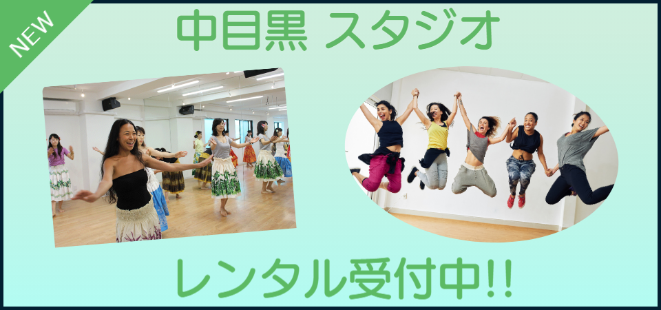 中目黒ダンススタジオ